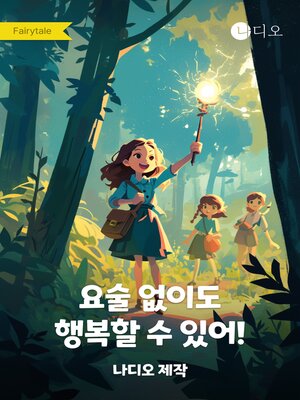 cover image of 요술 없이도 행복할 수 있어!